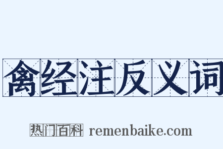 禽经注反义词是什么意思的图片